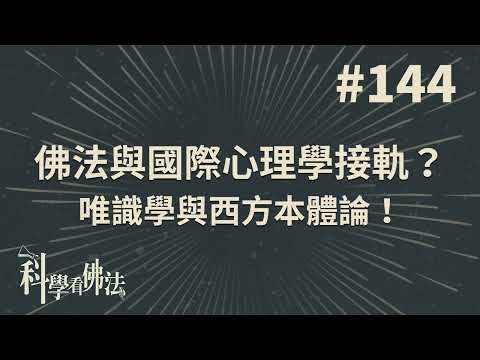 佛法與國際心理學接軌？唯識學與西方本體論！【法源法師】| 科學看佛法：完整版 #144