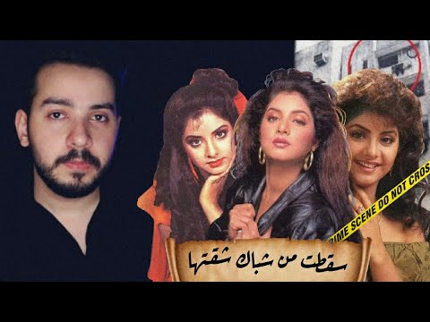 قضية مق*تل النجمة الهندية الشابة ديفيا بهارتي الغامض هل سقطت من الطابق الخامس؟