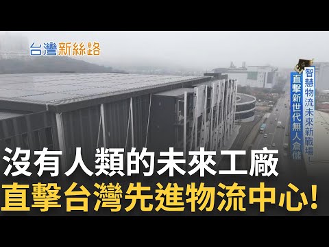 「物流」成為經濟運作的關鍵基礎建設！直擊台灣最先進物流中心 佔地高達兩萬坪 外觀富有高級科技感 智慧倉儲效率飆升三倍！｜主播苑曉琬｜【台灣新思路】20250331｜三立iNEWS
