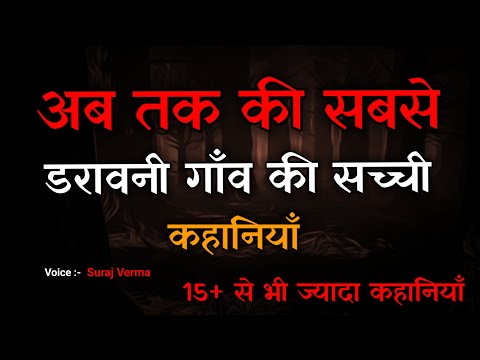 गाँव की सच्ची कहानियाँ । New Village Story। Hindi Horror Story। Bhoot Ki Kahani। Spine Chilling