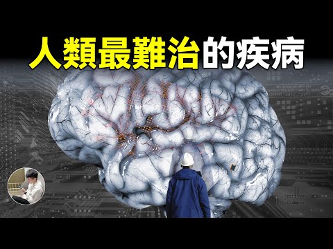 人類最難治的疾病，震驚科學界的學術造假，記憶思維的本質是什麼，我們如何保持思維的更新。