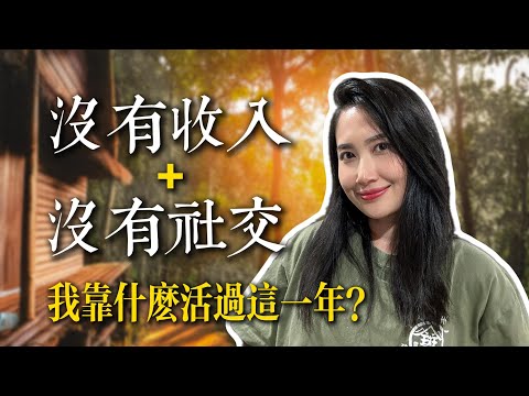 【裸辭＋創業失敗】我靠獨處一年完成了人生重啟｜親身經歷不藏私