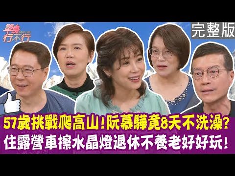【完整版】阮慕驊57歲挑戰喜馬拉雅山 8天7夜不洗澡！退休後去法國莊園打工換宿！彭菊仙邁入更年期 夢境總停在不能呼吸！單身行不行20250422（阮慕驊、彭菊仙、Milly、吳若權）