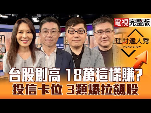 【理財達人秀】降息要來 台股才開始？川普發Call訊 光學.網通低階補漲？伺服器.散熱.機殼 投信回補股？｜李兆華、蔡明翰、黃豐凱、楊雲翔2025.08.05【電視完整版】