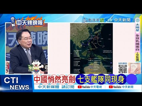 【每日必看】中國悄然亮劍 七支艦隊同現身｜必打日本 俄强烈信號 20251211｜辣晚報