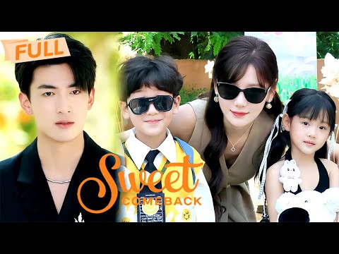 [MULTI SUB] Sweet Comeback【Full】She planned a solo comeback; her son invited his dad | Drama Zone