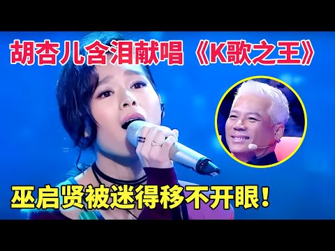 胡杏儿唱粤语才是经典!含泪献唱陈奕迅《K歌之王》,开口惊艳众人,巫启贤被迷得移不开眼! 【跨界唱将】