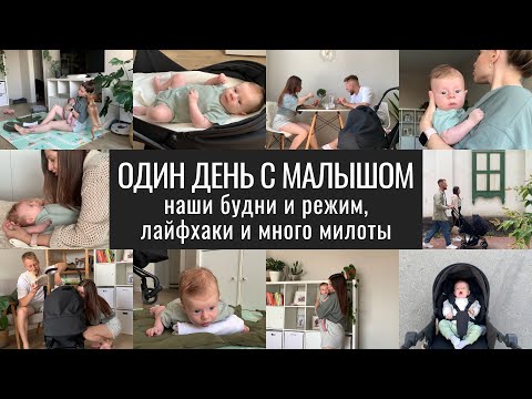ВЛОГ. Один День из Нашей Жизни с Малышом