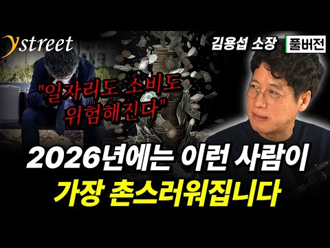 "2026 돈의 흐름이 바뀐다" 이런 사람이 가장 촌스러워집니다...일자리도 소비도 '양극화' 아닙니다 / 김용섭 소장 (풀버전)