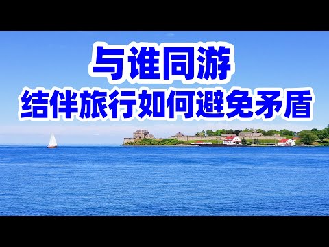 分享我回国结伴旅行的成功经验/回国旅游/结伴旅行四大禁忌游伴/朋友結伴旅行如何避免矛盾/退休旅行/旅伴/旅游注意事项/旅游禁忌/回国/回国须知/回国指南/回国注意事项