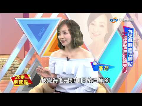 《改變的起點》偶像明星夫妻 王仁甫季芹牽手一輩子(完整版)│中視新聞20190601