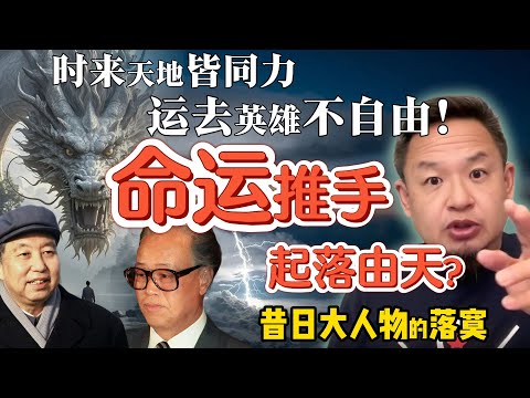 世界的残酷与无常！昔日大人物的落寞：华国锋、赵紫阳的失势人生｜玄学能人为何也有“业力反噬” ？ #中国 #政治 #经济  #揭秘  #玄学  #命理 #财富