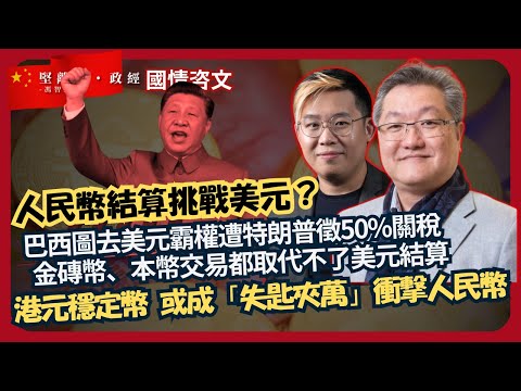 蕭談中國政經｜人民幣結算挑戰美元？巴西圖去美元霸權遭特朗普徵50%關稅｜金磚幣、本幣交易都取代不了美元結算｜港元穩定幣或成「失匙夾萬」衝擊人民幣（蕭少滔 X 馮智政）