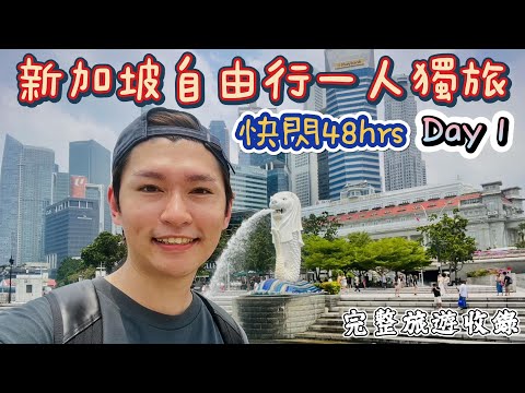 新加坡自由行攻略之第一次獨旅 早餐喜園咖啡店 小印度區 午餐白蘭閣街蝦麵飯店住宿開箱 哈芝巷 阿拉伯街蘇丹回教堂 魚尾獅 濱海灣金沙酒店 牛車水  晚餐松發肉骨茶 SKY TREE 金沙酒店水舞燈光秀