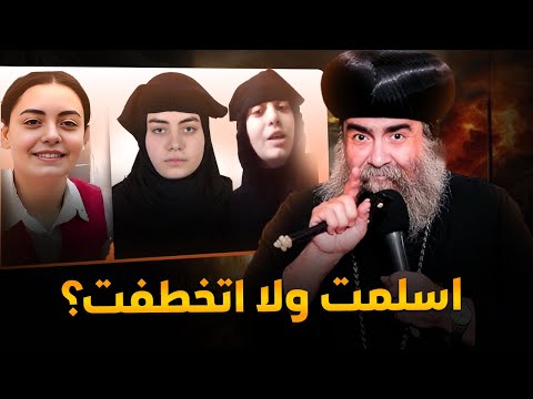 مارينا خلف بخيت 🔴 لم تخطف ولم تسلم ؟ الأنبا يؤانس يكشف التفاصيل