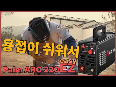 오직 아크 용접만을 위한 근본 용접기! 용접기의 성골! 달라 붙지 않고 용접이 잘 되는손맛 좋은 알코티 팜아크220EZ 아크 용접기를 리뷰해 보았습니다.