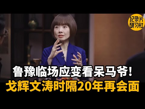 Xu Gehui and Dou Wentao meet again after 20 years!