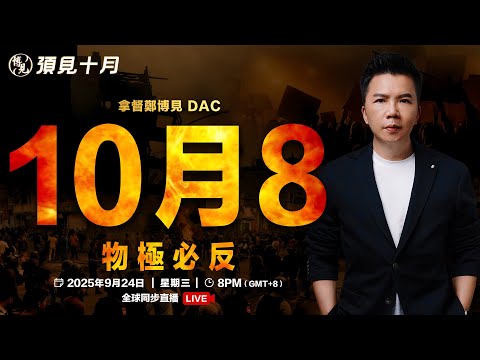 預見10月LIVE 物極必反 全球失序劇本上演｜拿督鄭博見DAC