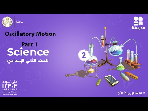 Oscillatory motion - Part 1 | Science | الصف الثاني الإعدادي