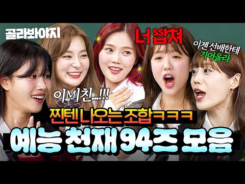 (2시간) 예능에서 보고 싶은 조합💥 모이면 무조건 찐텐 나올 ✨94즈✨ 이미주X허영지X슬기X지예은X효정 모음｜아는 형님｜JTBC 250906 방송 외