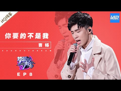 [ 纯享 ] 曹杨《你要的不是我》《梦想的声音3》EP8 20181214  /浙江卫视官方音乐HD/