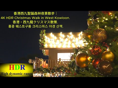香港西九聖誕森林夜景散步｜4K HDR Christmas Walk in West Kowloon. 香港・西九龍クリスマス散策. 홍콩 웨스트구룡 크리스마스 야경 산책.