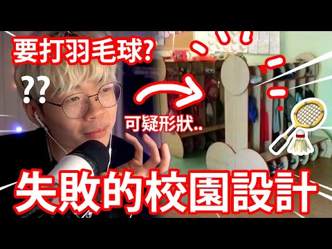 《🏸羽毛球🏸》🏫開學特備節目！// ✂鉸剪包裝無限LOOP?? // 🚽反人類廁所??【失敗的設計 - 校園篇】
