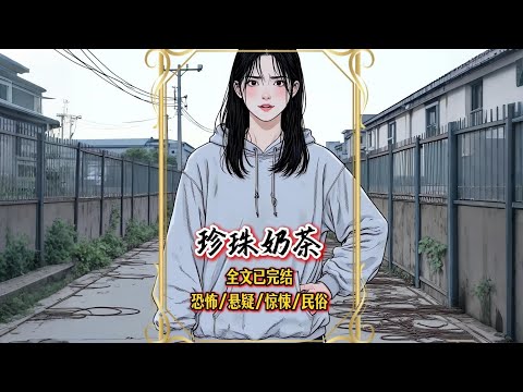 【完結文】為還打賞債務，他將我賣進緬北魔窟。當「珍珠奶茶」不再是飲料，而是胸口通電的酷刑時，我的復仇才剛剛開始……一口氣看完【珍珠奶茶】#有聲漫畫 #睡前故事 #恐怖懸疑 #原創動畫 #