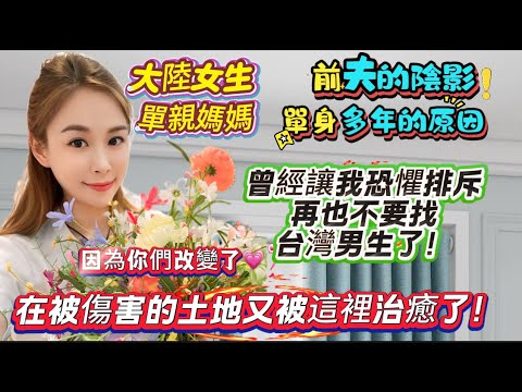 大陸女生單親媽媽單身多年的原因，前夫的陰影，曾經讓我恐懼排斥，再也不要找台灣男生了！因為你們改變了～在被傷害的土地又被這裡治癒了❤️‍🩹