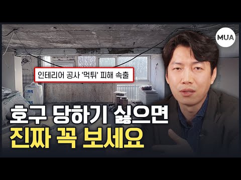 ※필수시청※ 인테리어할 때 호구되지 않으려면 꼭 알아야 하는 3가지!