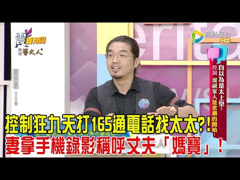 震震有詞-自以為是太上皇？控制、漠視家人是悲劇的開始！-2024/10/22完整版