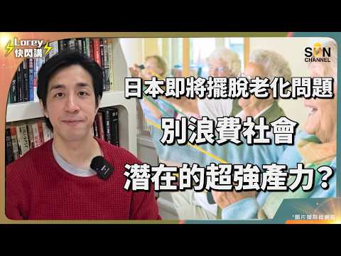 Lorey：我40歲開始想退休，才發現退休不是享受，是陷阱！｜重新定義『老』：年齡不是問題，使命感才是長壽關鍵｜長壽社會新危機：退休太早反而害了我們自己｜Lorey 快閃講
