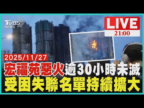 【LIVE】 宏福苑惡火逾30小時未全滅 死亡人數攀升至65人