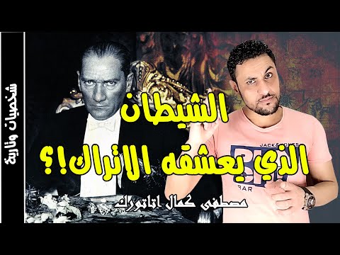 مصطفى كمال اتاتورك حقيقة الرجل الذي اسقط الدولة العثمانية