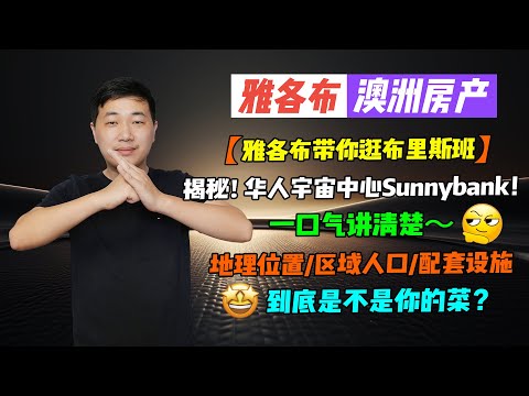 【澳洲房产】雅各布带你逛布里斯班｜揭秘！华人宇宙中心Sunnybank｜一口气讲清楚～｜地理位置/区域人口/配套设施｜到底是不是你的菜？【雅各布澳洲房产生活145期】