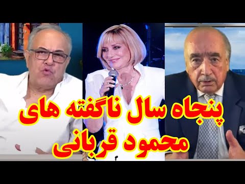 ناگفته های محمود قربانی درباره گوگوش در گفتگو با شهرام همایون