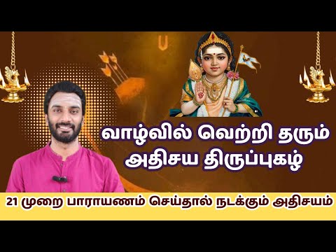 இந்த திருப்புகழை மனமுருகி 21 முறை பாடினால் வெற்றி நிச்சயம் | திருப்புகழ் விளக்கம் |Thirupugazh