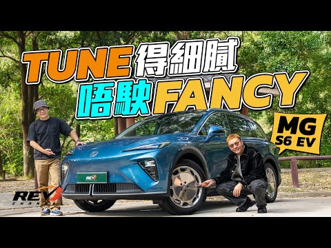MG S6 EV $258,000進取攻港 361匹四驅揸落似歐洲車 唔玩Fancy贏在細節裏 #REVchannel