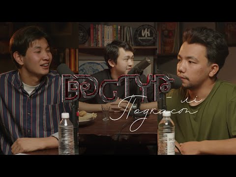 Медет пен Асқардың қорқынышты оқиғалары | Дәстүрлі подкаст | 3 - шығарылым