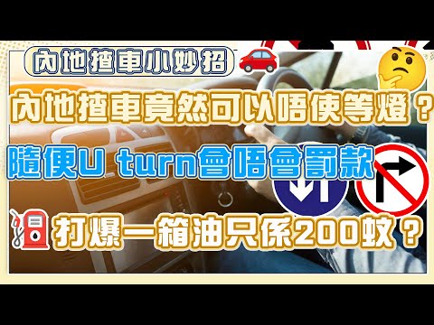 內地揸車小妙招  竟然可以唔使等燈？ 隨便U turn會唔會罰款 打爆一箱油只係200蚊？