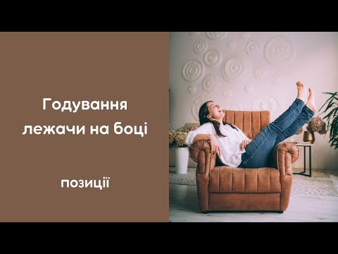 How to breastfeed while lying on your side