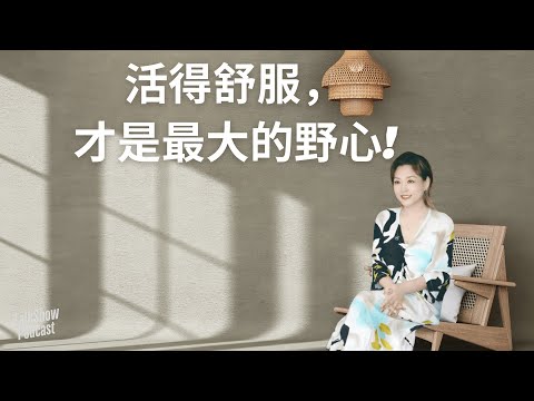 “我没变佛，我只是不再较劲了”｜李静 × 庄雅婷：中年女性的自救与通透