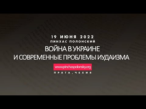 Война в Украине и современные проблемы иудаизма (Пинхас Полонский)
