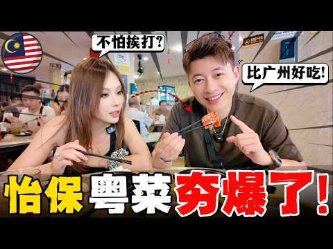 🔥中国人马来西亚3年,广东16年,不怕挨打!说实话! 感叹怡保粤菜真的太低调了! 点心楼好吃过广州?!  看着像桂林,吃的像广州香港,粤语就是通行证! 逃离吉隆坡! 怡保深山豪宅体验!