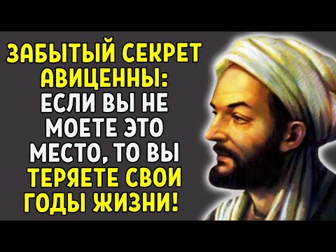 АВИЦЕННА ЗНАЛ: ПОЖИЛЫЕ, НЕ МОЙТЕСЬ ТАК! ЭТО КРАДЕТ ГОДЫ ЖИЗНИ!