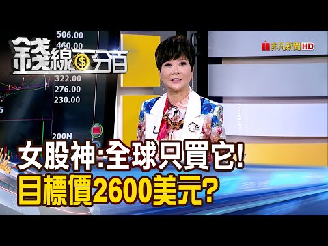《女股神鐵口:全球只買它! 目標價2600美元?》【錢線百分百】20250611-5│非凡財經新聞│