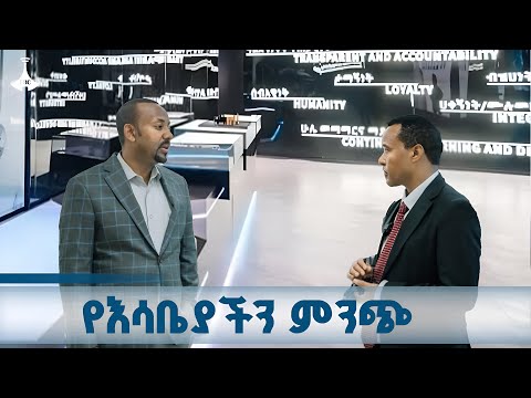 የአርቴፊሻል ኢንተለጀንስ ማዕከል የተወለደው ከዋናው የእሳቤያችን ምንጭ ነው ETV | EBC | EBCDOTSTREAM