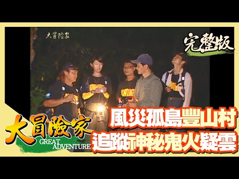【大冒險家】嘉義孤島豐山村 鬼火驚魂記（出動獵犬獵捕山豬／遭細腰蜂攻擊／捕獲山豬／發現螢光蕈）│2001.08.13│89集完整版