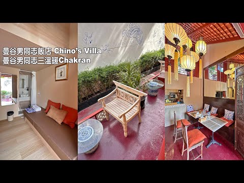 曼谷男同志住宿VCK Cool place Chino Villas | 曼谷男同志三溫暖
