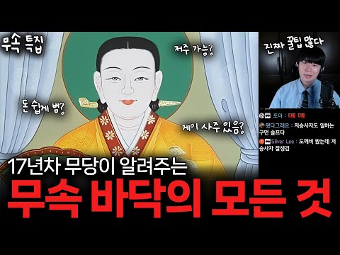 한국 괴담💤 | 현직 무당의 알짜배기 무속 정보 모음집! "17년차 무당이 들려주는 그 세계의 모든 것" [무속 특집]